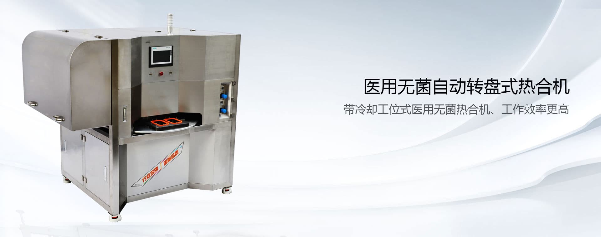 醫(yī)用無菌自動轉(zhuǎn)盤式熱合機(jī)